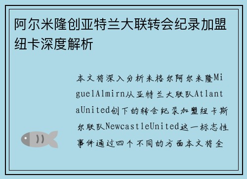 阿尔米隆创亚特兰大联转会纪录加盟纽卡深度解析 阿尔米隆创亚特兰大联转会纪录加盟纽卡深度解析