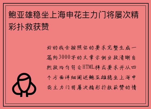 鲍亚雄稳坐上海申花主力门将屡次精彩扑救获赞 鲍亚雄稳坐上海申花主力门将屡次精彩扑救获赞