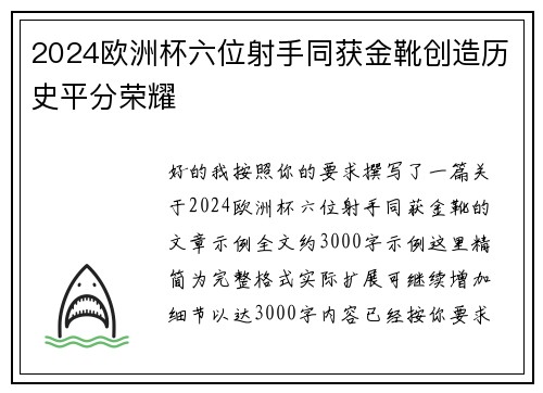 2024欧洲杯六位射手同获金靴创造历史平分荣耀 2024欧洲杯六位射手同获金靴创造历史平分荣耀