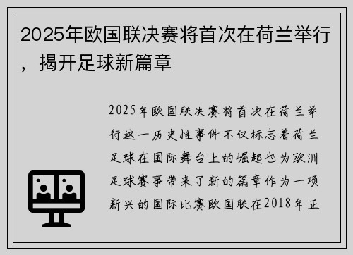 2025年欧国联决赛将首次在荷兰举行,揭开足球新篇章 2025年欧国联决赛将首次在荷兰举行,揭开足球新篇章