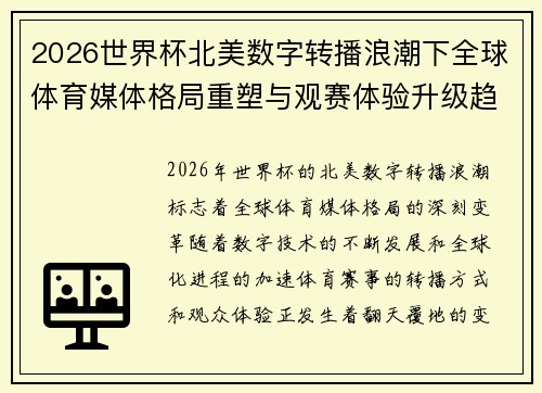 2026世界杯北美数字转播浪潮下全球体育媒体格局重塑与观赛体验升级趋势 2026世界杯北美数字转播浪潮下全球体育媒体格局重塑与观赛体验升级趋势