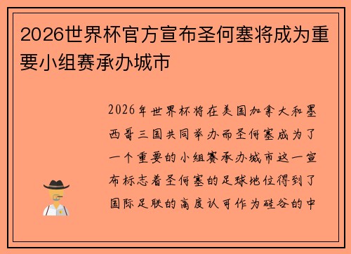 2026世界杯官方宣布圣何塞将成为重要小组赛承办城市 2026世界杯官方宣布圣何塞将成为重要小组赛承办城市