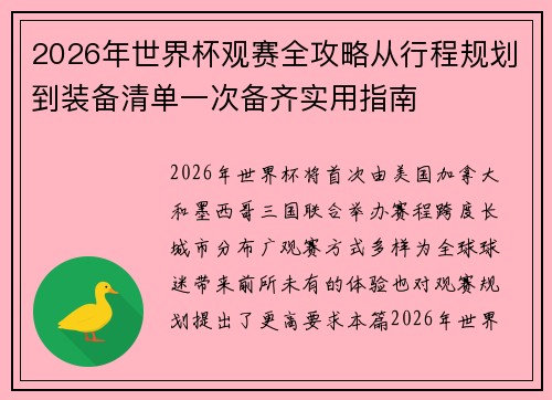 2026年世界杯观赛全攻略从行程规划到装备清单一次备齐实用指南 2026年世界杯观赛全攻略从行程规划到装备清单一次备齐实用指南