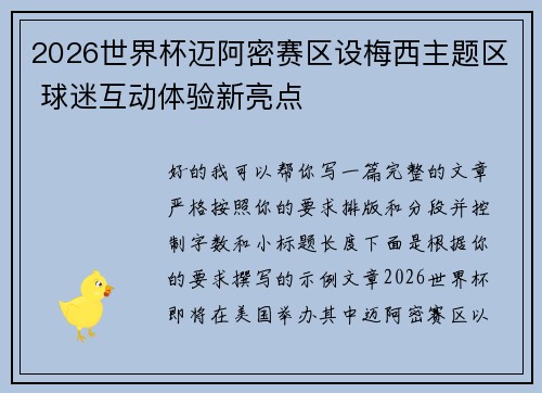 2026世界杯迈阿密赛区设梅西主题区 球迷互动体验新亮点 2026世界杯迈阿密赛区设梅西主题区 球迷互动体验新亮点