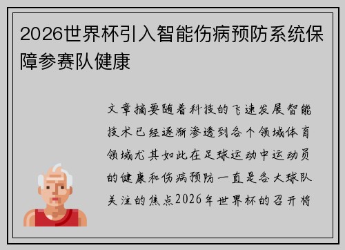 2026世界杯引入智能伤病预防系统保障参赛队健康 2026世界杯引入智能伤病预防系统保障参赛队健康