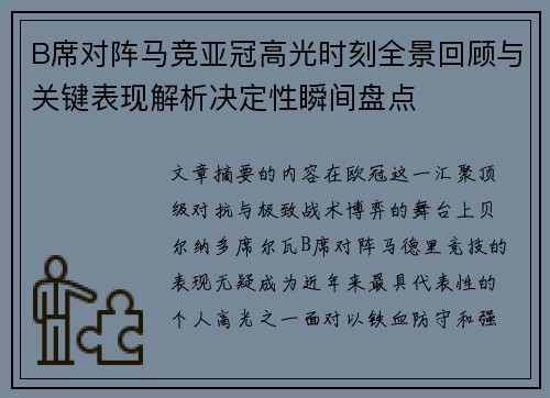B席对阵马竞亚冠高光时刻全景回顾与关键表现解析决定性瞬间盘点 B席对阵马竞亚冠高光时刻全景回顾与关键表现解析决定性瞬间盘点