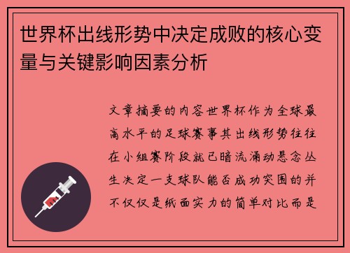 世界杯出线形势中决定成败的核心变量与关键影响因素分析 世界杯出线形势中决定成败的核心变量与关键影响因素分析