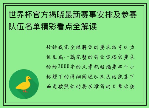 世界杯官方揭晓最新赛事安排及参赛队伍名单精彩看点全解读