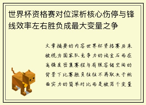 世界杯资格赛对位深析核心伤停与锋线效率左右胜负成最大变量之争
