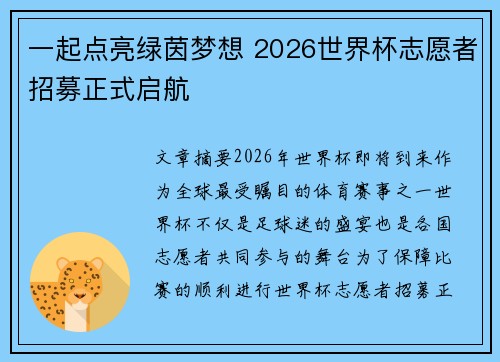 一起点亮绿茵梦想 2026世界杯志愿者招募正式启航 一起点亮绿茵梦想 2026世界杯志愿者招募正式启航