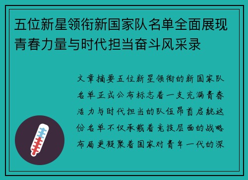 五位新星领衔新国家队名单全面展现青春力量与时代担当奋斗风采录