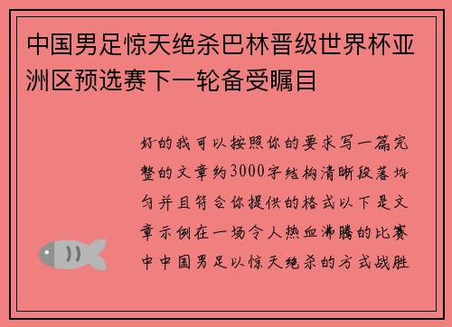 中国男足惊天绝杀巴林晋级世界杯亚洲区预选赛下一轮备受瞩目