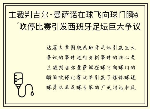 主裁判吉尔·曼萨诺在球飞向球门瞬间吹停比赛引发西班牙足坛巨大争议
