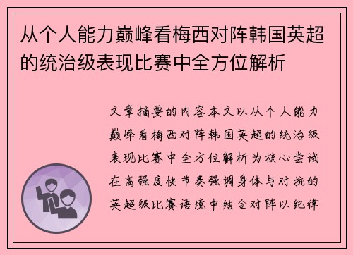 从个人能力巅峰看梅西对阵韩国英超的统治级表现比赛中全方位解析