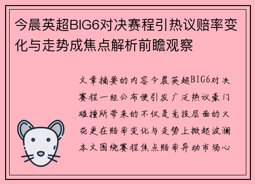 今晨英超BIG6对决赛程引热议赔率变化与走势成焦点解析前瞻观察