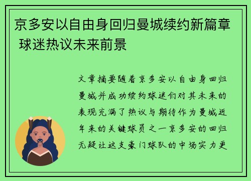 京多安以自由身回归曼城续约新篇章 球迷热议未来前景