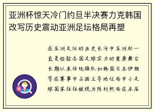 亚洲杯惊天冷门约旦半决赛力克韩国改写历史震动亚洲足坛格局再塑