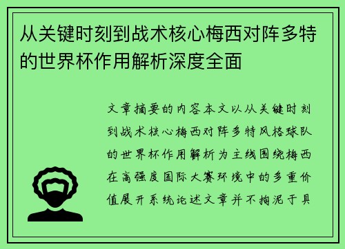 从关键时刻到战术核心梅西对阵多特的世界杯作用解析深度全面