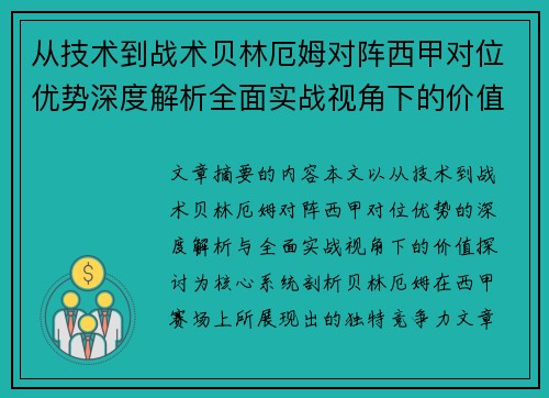 从技术到战术贝林厄姆对阵西甲对位优势深度解析全面实战视角下的价值探讨