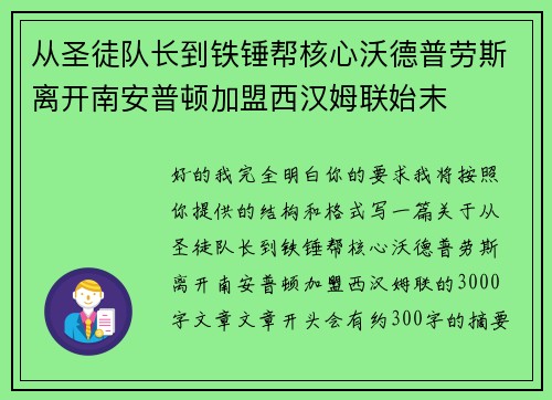 从圣徒队长到铁锤帮核心沃德普劳斯离开南安普顿加盟西汉姆联始末