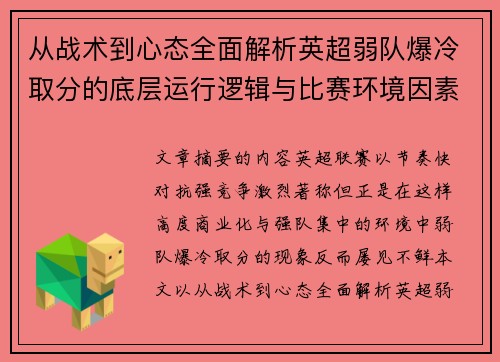 从战术到心态全面解析英超弱队爆冷取分的底层运行逻辑与比赛环境因素研究框架