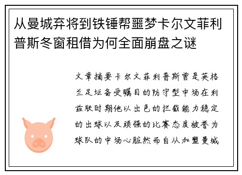 从曼城弃将到铁锤帮噩梦卡尔文菲利普斯冬窗租借为何全面崩盘之谜