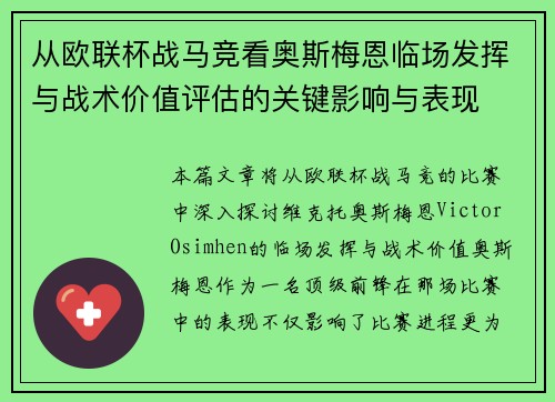 从欧联杯战马竞看奥斯梅恩临场发挥与战术价值评估的关键影响与表现