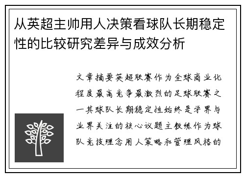 从英超主帅用人决策看球队长期稳定性的比较研究差异与成效分析
