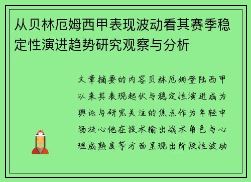 从贝林厄姆西甲表现波动看其赛季稳定性演进趋势研究观察与分析