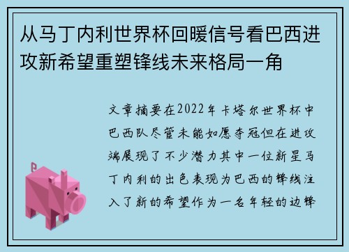 从马丁内利世界杯回暖信号看巴西进攻新希望重塑锋线未来格局一角