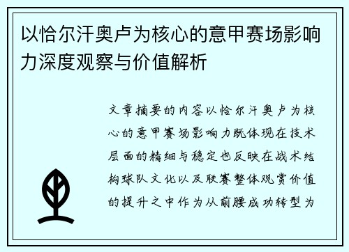 以恰尔汗奥卢为核心的意甲赛场影响力深度观察与价值解析