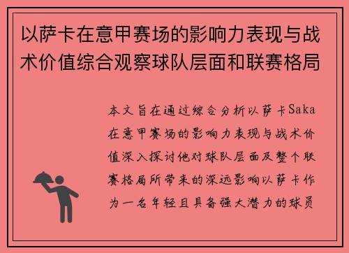 以萨卡在意甲赛场的影响力表现与战术价值综合观察球队层面和联赛格局分析