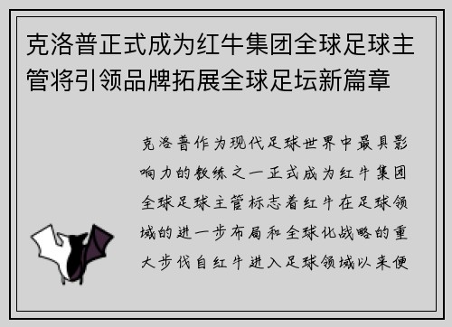 克洛普正式成为红牛集团全球足球主管将引领品牌拓展全球足坛新篇章