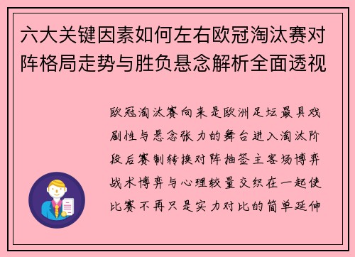 六大关键因素如何左右欧冠淘汰赛对阵格局走势与胜负悬念解析全面透视