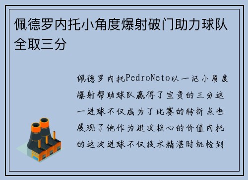 佩德罗内托小角度爆射破门助力球队全取三分