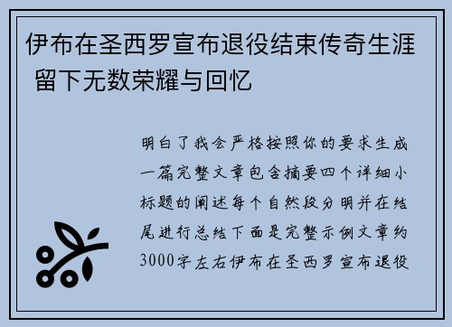 伊布在圣西罗宣布退役结束传奇生涯 留下无数荣耀与回忆