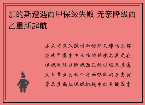 加的斯遭遇西甲保级失败 无奈降级西乙重新起航