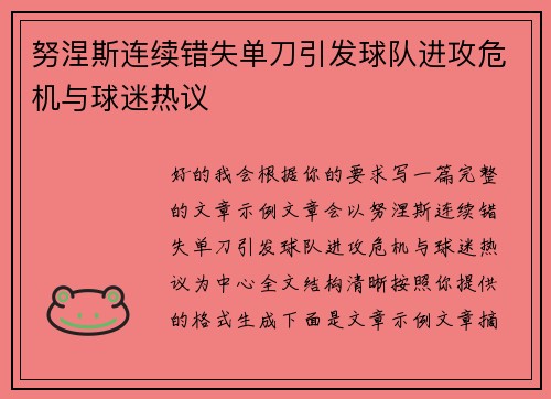 努涅斯连续错失单刀引发球队进攻危机与球迷热议
