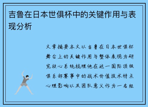 吉鲁在日本世俱杯中的关键作用与表现分析