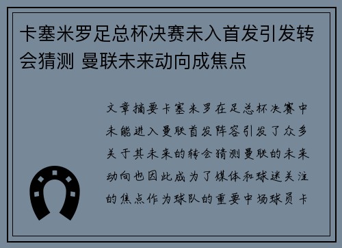 卡塞米罗足总杯决赛未入首发引发转会猜测 曼联未来动向成焦点
