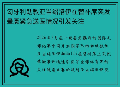 匈牙利助教亚当绍洛伊在替补席突发晕厥紧急送医情况引发关注 匈牙利助教亚当绍洛伊在替补席突发晕厥紧急送医情况引发关注
