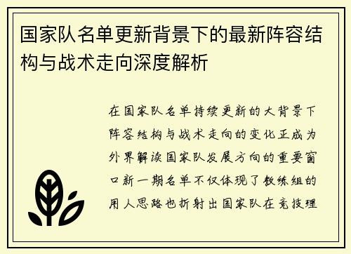 国家队名单更新背景下的最新阵容结构与战术走向深度解析