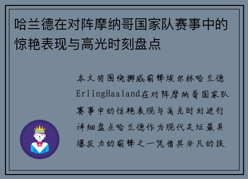 哈兰德在对阵摩纳哥国家队赛事中的惊艳表现与高光时刻盘点 哈兰德在对阵摩纳哥国家队赛事中的惊艳表现与高光时刻盘点