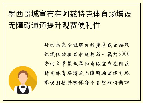 墨西哥城宣布在阿兹特克体育场增设无障碍通道提升观赛便利性