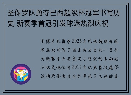 圣保罗队勇夺巴西超级杯冠军书写历史 新赛季首冠引发球迷热烈庆祝