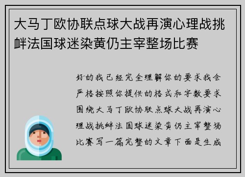大马丁欧协联点球大战再演心理战挑衅法国球迷染黄仍主宰整场比赛 大马丁欧协联点球大战再演心理战挑衅法国球迷染黄仍主宰整场比赛