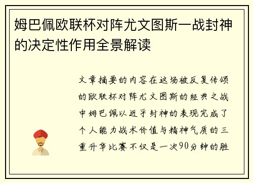 姆巴佩欧联杯对阵尤文图斯一战封神的决定性作用全景解读 姆巴佩欧联杯对阵尤文图斯一战封神的决定性作用全景解读