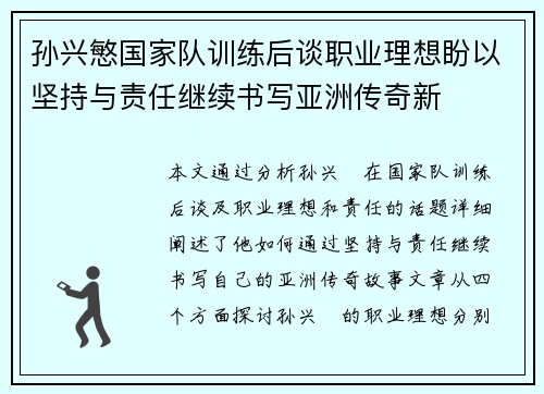 孙兴慜国家队训练后谈职业理想盼以坚持与责任继续书写亚洲传奇新 孙兴慜国家队训练后谈职业理想盼以坚持与责任继续书写亚洲传奇新