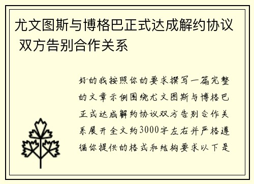 尤文图斯与博格巴正式达成解约协议 双方告别合作关系 尤文图斯与博格巴正式达成解约协议 双方告别合作关系