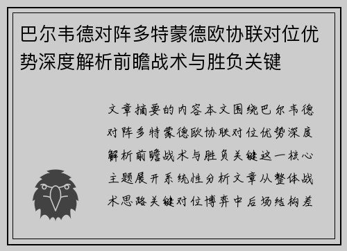 巴尔韦德对阵多特蒙德欧协联对位优势深度解析前瞻战术与胜负关键